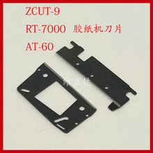膠帶切割機ZCUT-9/RT-7000/AT-60膠紙機刀片配件