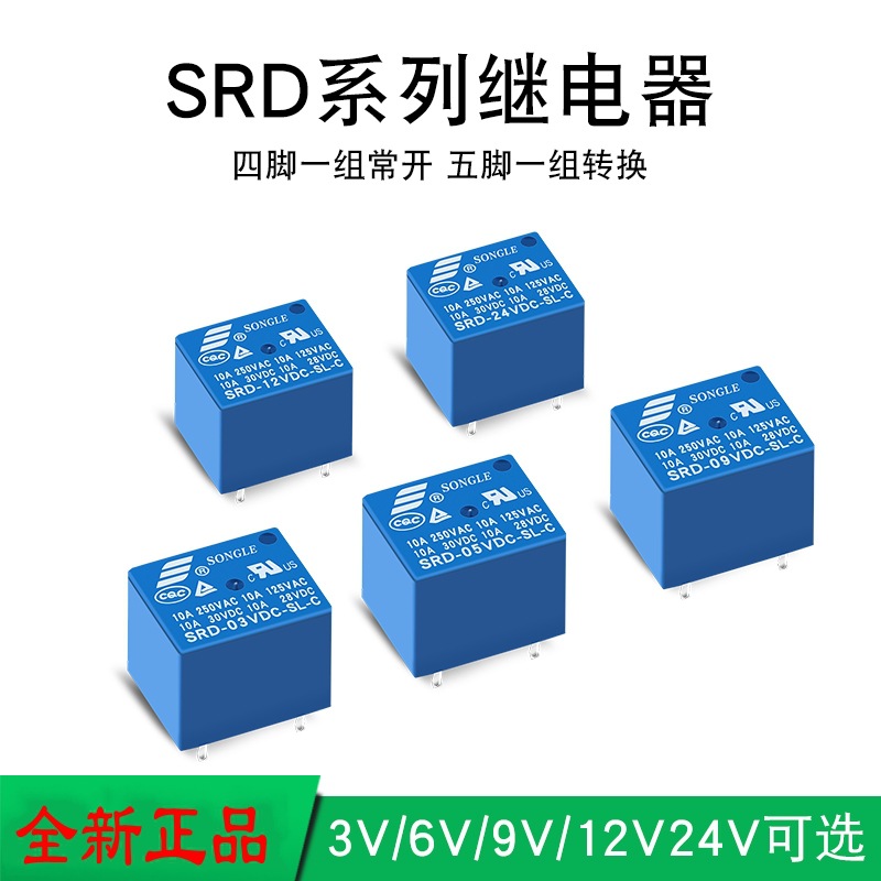 松乐继电器SRD-03VDC-SL-A 4脚一组转换10A250VAC HF3FF-5VDC-1ZS