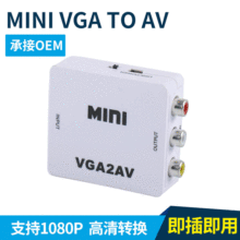 MINI VGA转AV视频转换器 VGA TO RCA电脑转电视PC转TV vga转av