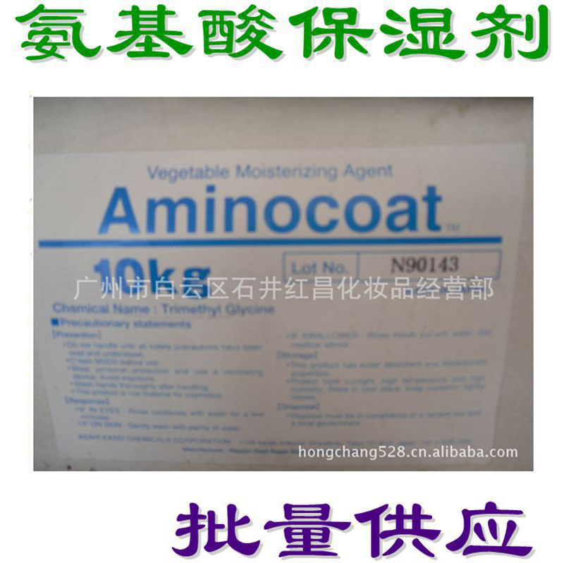 供应 保湿剂 AMINOCOAT 氨基酸保湿剂