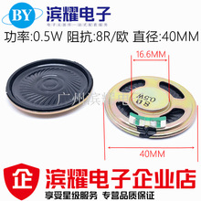 喇叭 直径4CM 0.5W 8R 0.5瓦 8欧 8R/0.5W扬声器 小喇叭 金属40MM