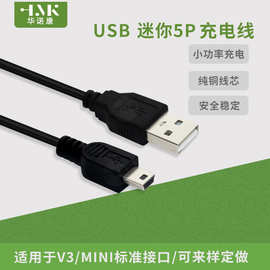 usb转mini 5P MP3、迷你音响USB充电线 t型口迷你5pin usb电源线