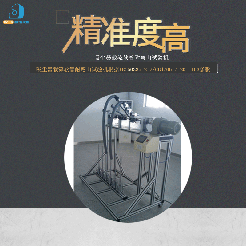 厂家直销delta仪器吸尘器载流软管耐弯曲试验机