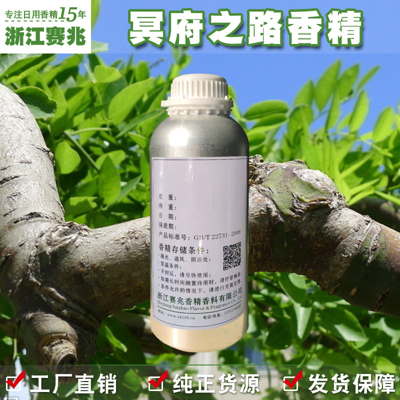 赛兆香精 厂家直销 冥府之路香水香精 香味稳定持久