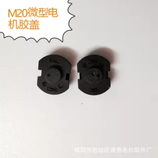 M20微型电机胶盖，M20马达，M20后盖，M20端盖电动机配件