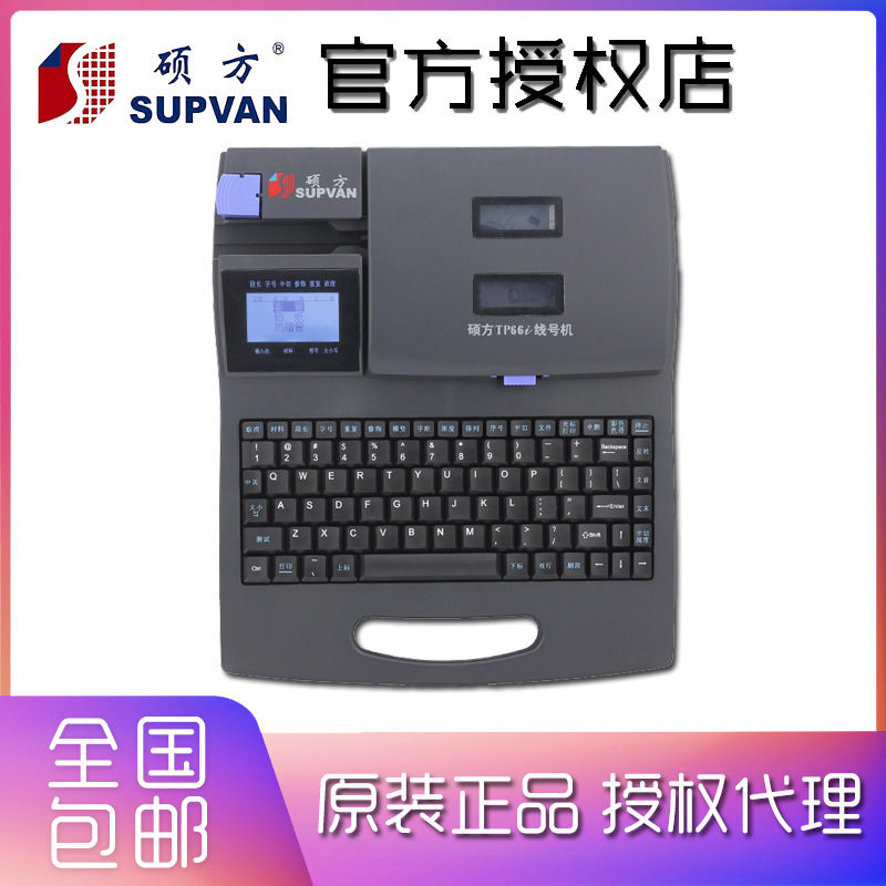 硕方线号机TP66i 电脑型打号机 号码管线号管套管打印机 打字机