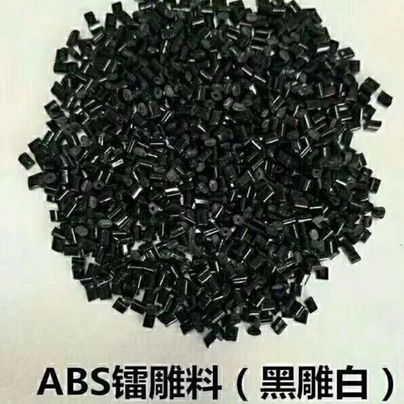 黑色ABS镭雕料 黑雕白ABS高光环保 键盘键帽电器外壳专用镭雕ABS