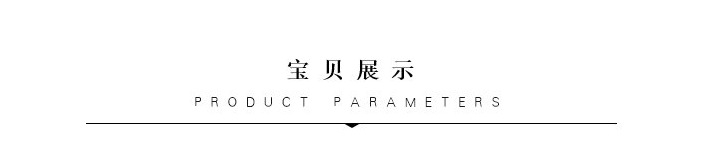宝贝展示