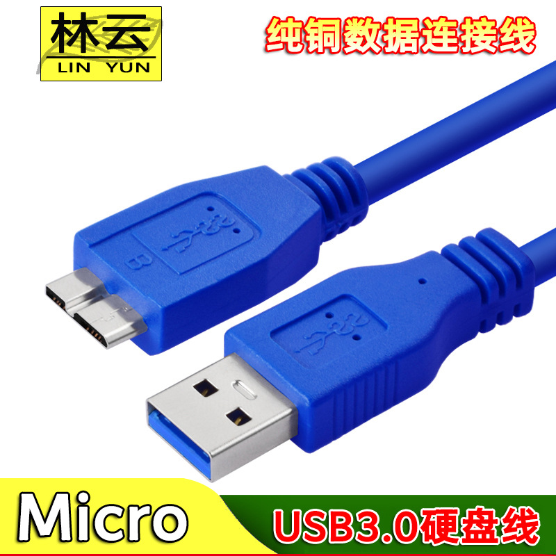 厂家直销USB3.0迈克移动硬盘数据线USB3.0Micro B 传输连接线硬盘