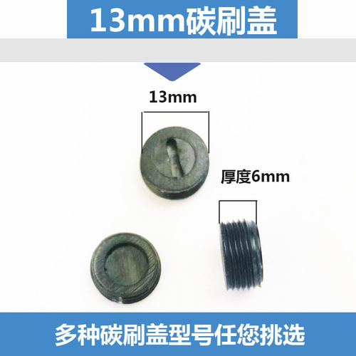 Electric brush cover, carbon brush cover, plastic cover, electric hammer polisher, electric saw cutting machine, hand drill, angle grinder, electric pickaxe drill