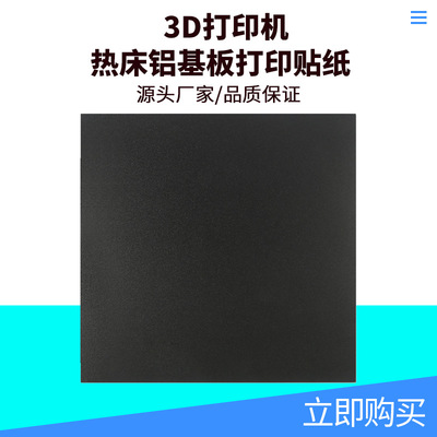 3D打印机配件 热床铝基板打印贴纸214x214mm美纹磨砂热床垫可定制|ru