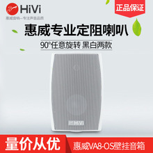 Hivi/惠威 VA8-OS壁挂音箱 立体声会议定阻音箱 吸顶天花喇叭