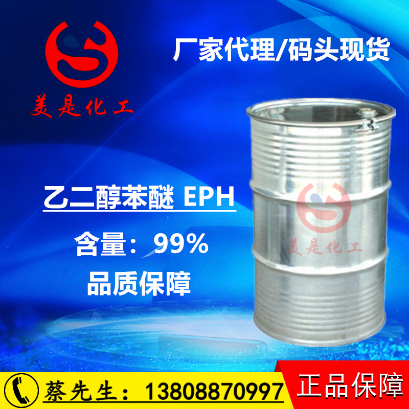 乙二醇苯醚 EPH 有机溶剂 高效成膜助剂 水性油墨胶粘剂122-99-6