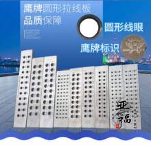 鹰牌圆形金银拉线板 拉丝板 拔线板 拔线板