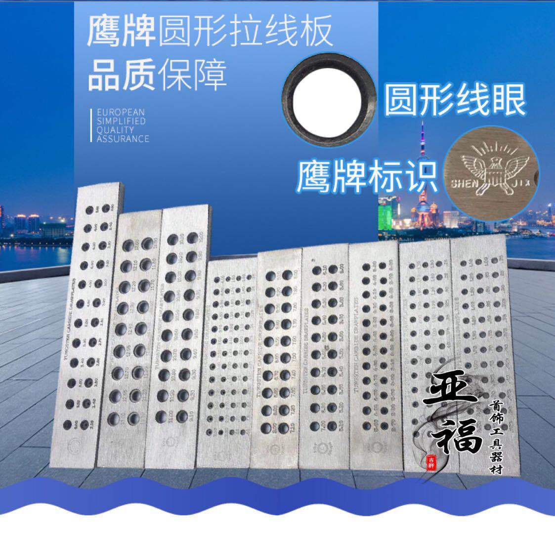鹰牌圆形金银拉线板 拉丝板 拔线板 拔线板