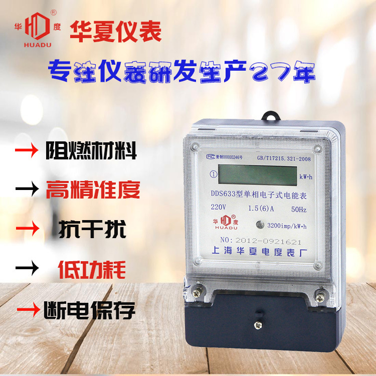 华夏仪表 单相电子式电能表家用表火表220V DDS633 液晶高清显示