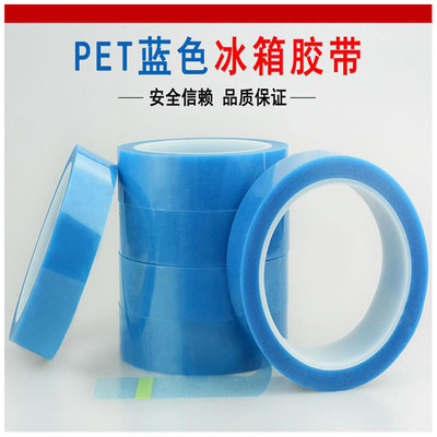 廠家直銷冰箱空調打印機固定膠帶 不殘膠耐高溫PET藍色冰箱膠帶