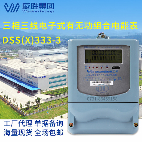 长沙威胜集团电表DSS(X)333-3三相三线有无功组合电能表  电表