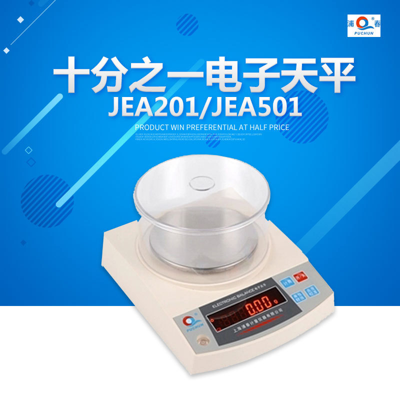 上海浦春 JEA201/JEA501/JEA1001十分之一电子天平 200g/0.1g
