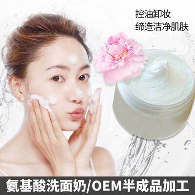 氨基酸洗面奶 净化控油清洁补水OEM/ODM半成品加工化妆品源头工厂