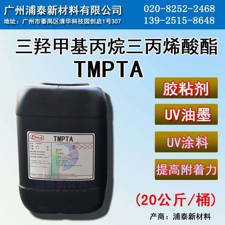 单体TMPTA 三羟甲基丙烷三丙烯酸酯 长兴化学EM231