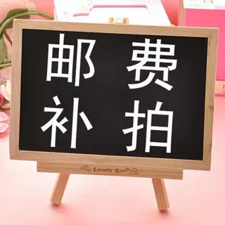 运费补差价