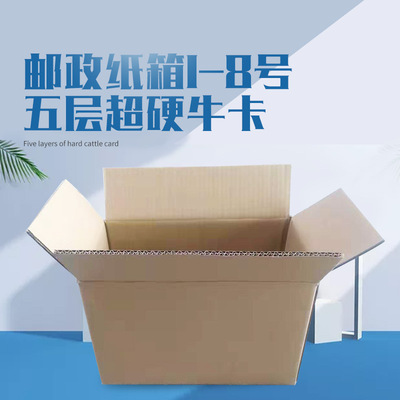 廠家批發1-8號五層牛卡紙箱超硬瓦楞快遞箱物流發貨打包小紙箱子