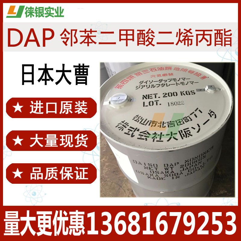DAP 日本大曹原装DAP单体 邻苯二甲酸二烯丙酯 现货供应 131-17-9