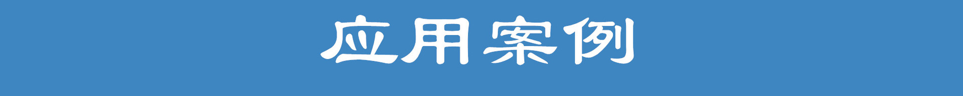应用案例