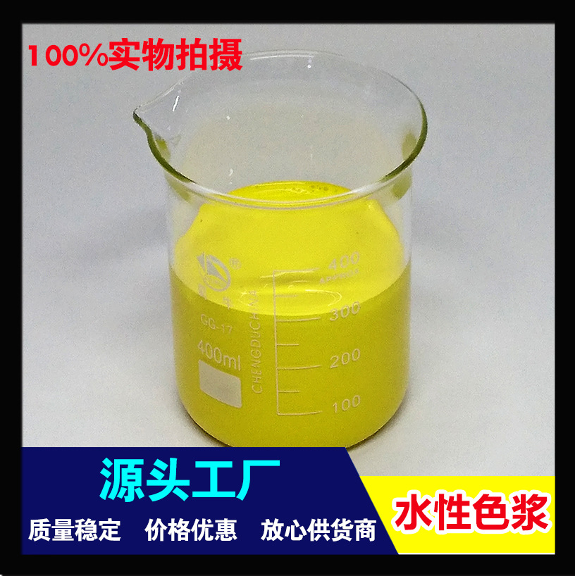 厂家直销 环保水性色浆 柠檬黄 色泽好 粒径小 大量现货 量大价优