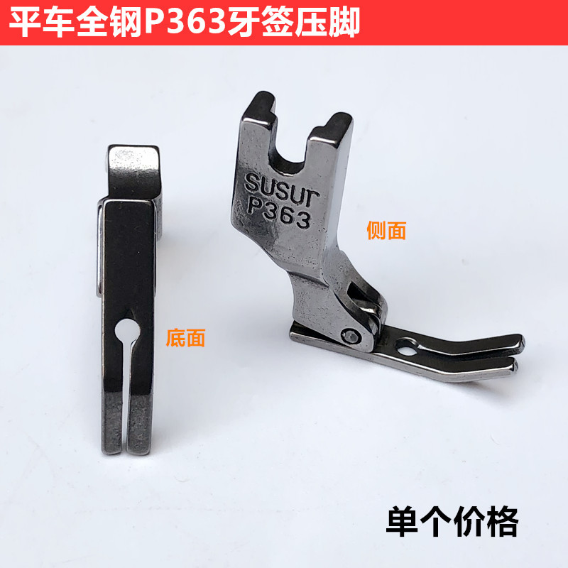 Computer flat car all steel P363 toothpick pressure foot sewing…