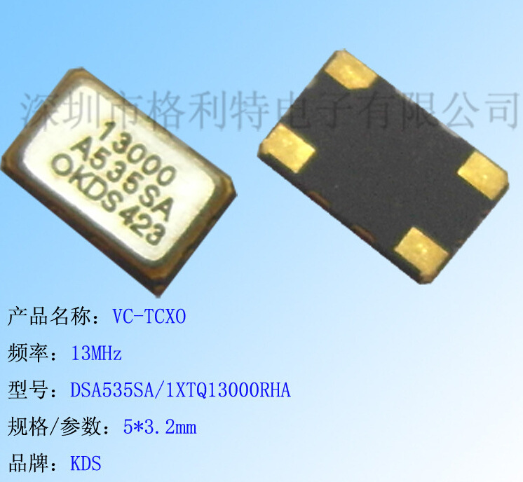 长期供应KDS压控温补VC-TCXO DSA535SA 13MHZ