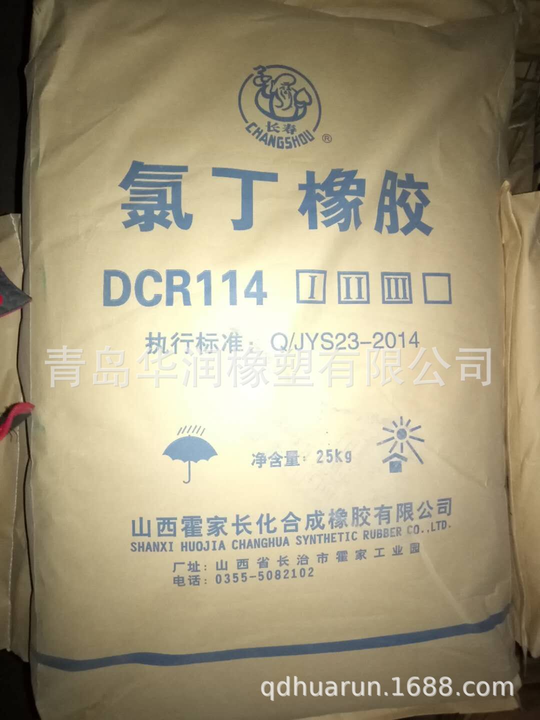 销售 长寿牌耐寒优质氯丁胶 DCR114,213，