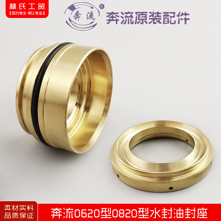 奔流高压清洗机0620/0820/0917/1217洗车机刷车泵/水封压盖油封座