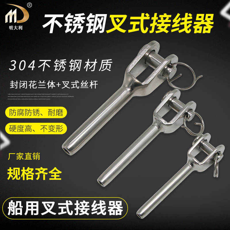 明大利叉式接线器 不锈钢叉式接线器/钢丝绳拉具/304/316材质