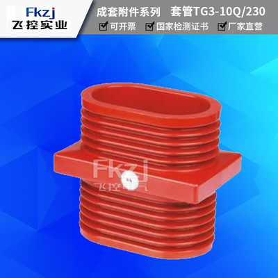 上海飞控TG3-10Q/140*200穿墙套管 中置柜套管高压配件环氧树脂管|ms