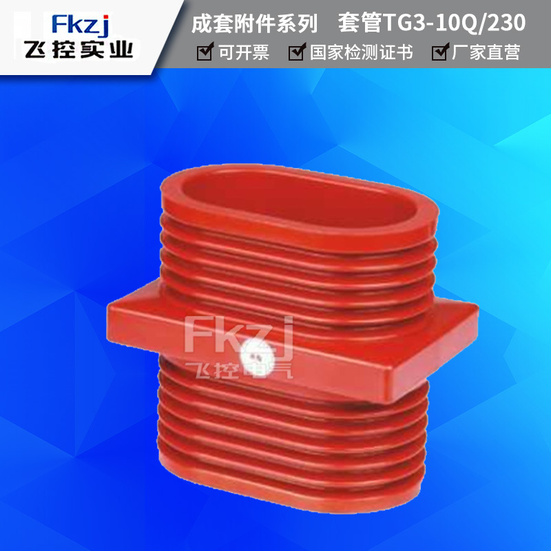上海飞控TG3-10Q/140*200穿墙套管 中置柜套管高压配件环氧树脂管|ms