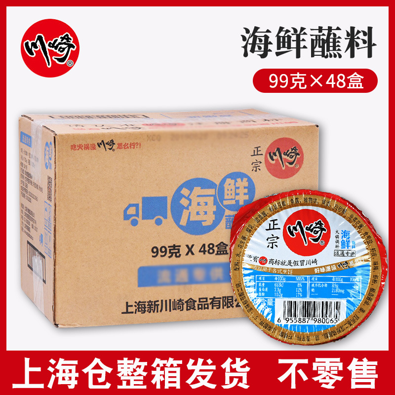 川崎火锅蘸料 海鲜酱99g*48盒 海鲜味火锅酱料 烧烤调料 沾料蘸酱