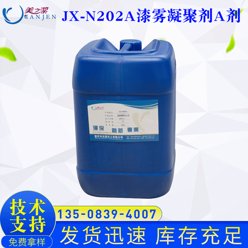 批发JX-N202A漆雾凝聚剂A剂 漆雾凝聚剂工业油漆絮凝剂