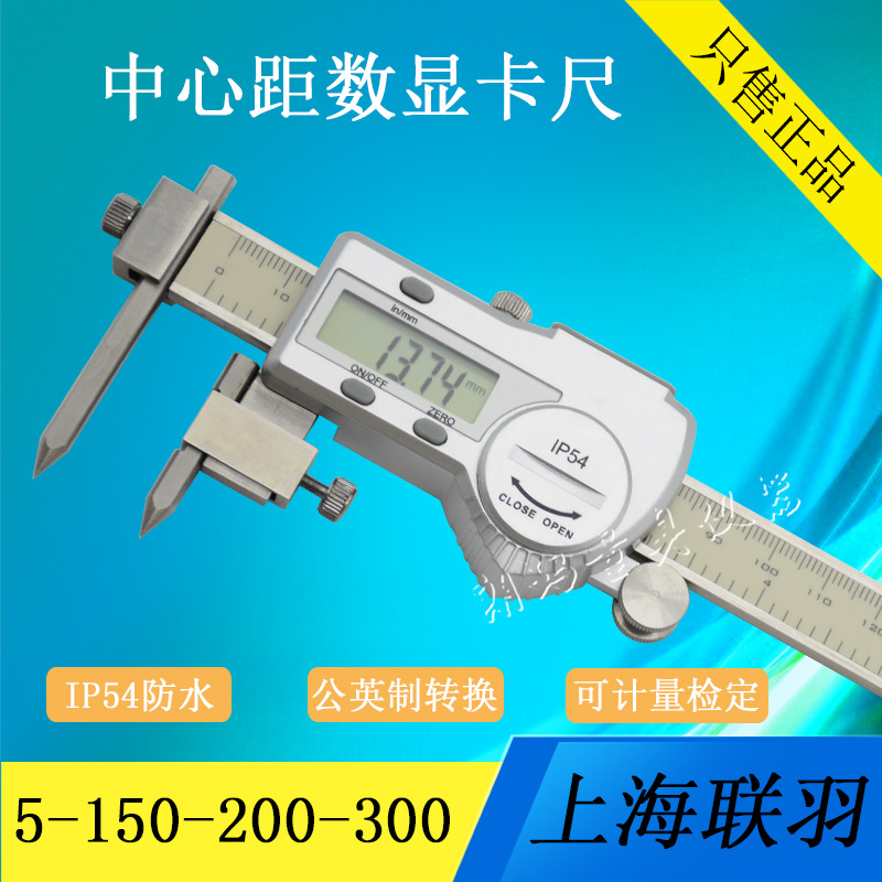 联羽中心距数显卡尺 边心距电子卡尺 锥测头卡尺5-150-200-300mm