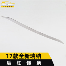 适用于17款全新瑞纳后杠饰条全新瑞纳保险杠后备箱防刮擦撞亮条贴