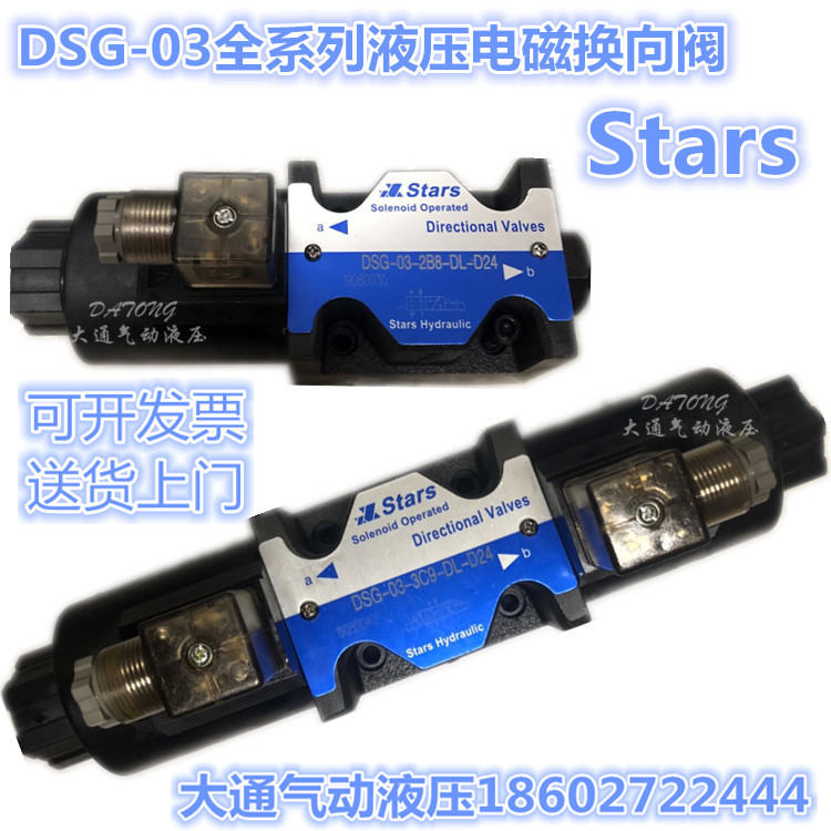 STARS电磁换向阀DSG-03-2B8-DL-D24 DSG-03-3C9-DL-D24 03-3C2