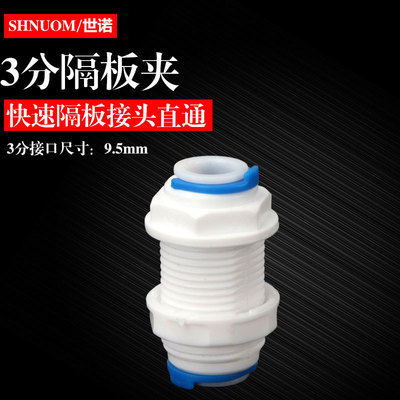 3分隔板快速接头三分隔板快接头3分穿板对接头 净水纯水机隔板夹