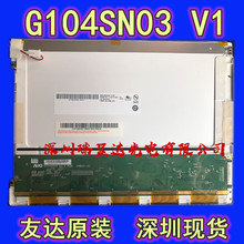AU友达原装10.4寸G104SN03 V1 V0 液晶屏 天马TS104SAALC01-00