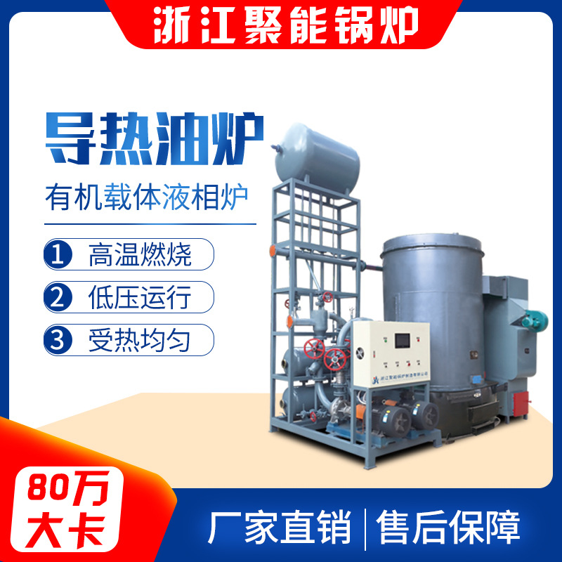 浙江聚能80万大卡导热油炉有机载体液相锅炉蒸汽发生器发酵蒸馏