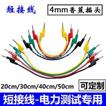 20公分30/50公分电力测试线 电流端子短接线 4mm香蕉插头试验导线