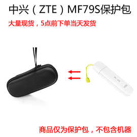 适用于中兴(ZTE)MF79S无线上网卡托车载wifi路由器热点设备保护包
