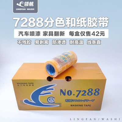 7288和纸胶带进口美纹纸分色遮蔽纸瓷砖美缝汽车室内喷漆遮蔽胶带|ru