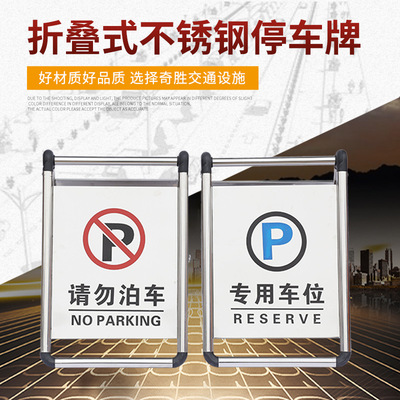 不鏽鋼停車牌折疊 車位牌 警示牌 酒店告示牌 請勿泊車牌專用車位