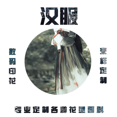 染居热销款汉服数码印花面料加工定制 多种花型加工底布可供选择|ru